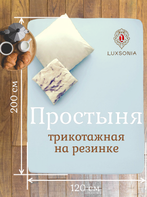Трикотажная простынь на резинке голубой