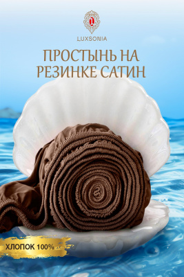 Простыня на резинке сатин борт 20см мокко