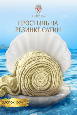 Простыня на резинке сатин борт 20см молочный
